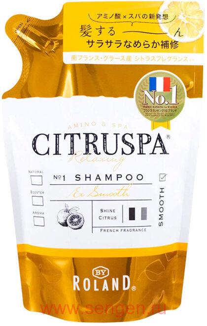 Восстанавливающий и разглаживающий шампунь для волос COSMETEX ROLAND Citruspa Smooth, на основе натуральных растительных масел и морских минералов, со свежим цитрусовым ароматом, мягкая упаковка, 400мл.