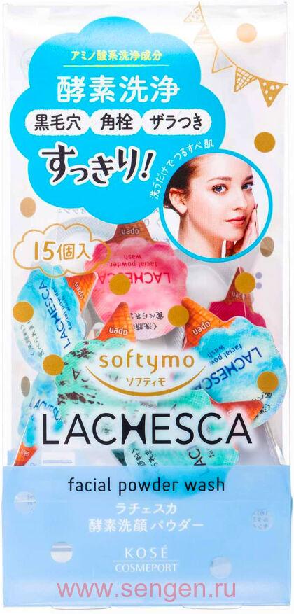 Очищающий порошок для лица KOSE Softymo Lachesca Powder Wash, энзимный, 15штХ0,4г.
