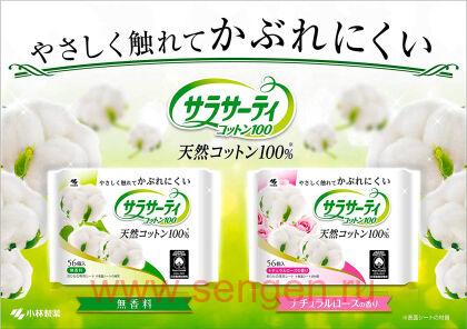 Ежедневные гигиенические прокладки KOBAYASHI Sarasaty, 100% хлопок, с ароматом розы, 56шт.