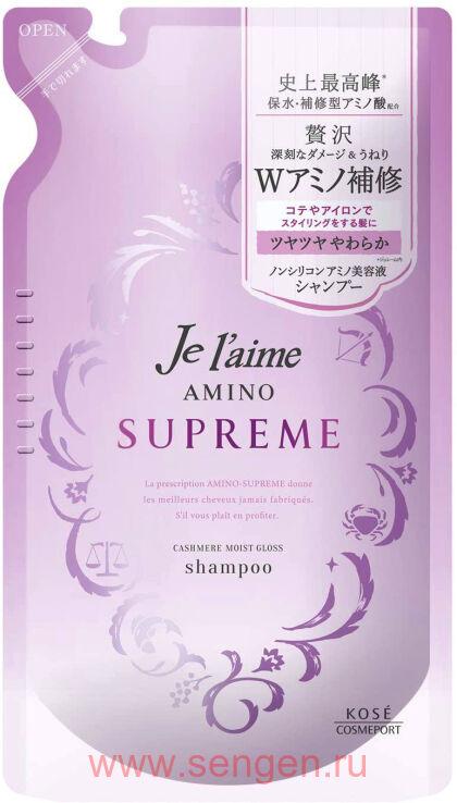 Увлажняющий шампунь для поврежденных волос KOSE Je l’aime Amino Supreme Cashmere, с нежным ароматом розы и жасмина, мягкая упаковка, 350мл.