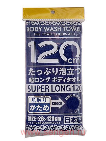 Массажная мочалка YOKOZUNA Shower Long Body Towel Hard для тела сверхжесткая, темно-синяя. Размер 28Х120см.