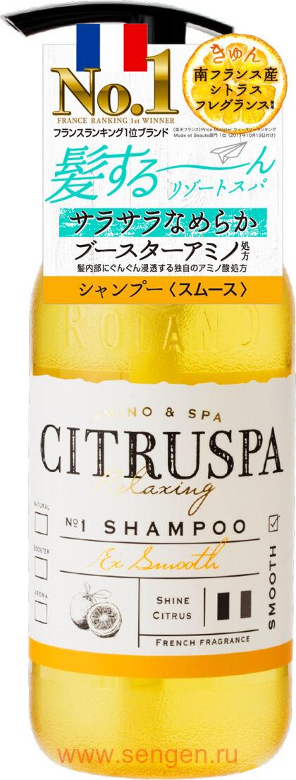 Восстанавливающий и разглаживающий шампунь для волос COSMETEX ROLAND Citruspa Smooth, на основе натуральных растительных масел и морских минералов, со свежим цитрусовым ароматом, 470мл.