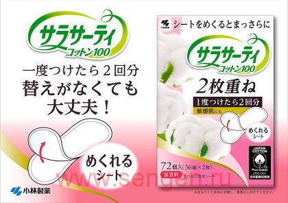 Ежедневные двухслойные гигиенические прокладки KOBAYASHI Sarasaty, без аромата, 72шт. (36 пар).