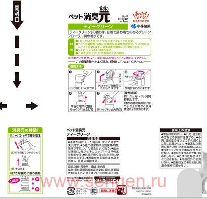 Жидкий дезодорант для устранения запаха домашних животных KOBAYASHI Shoshugen for Pets Tea Green, с ароматом зеленого чая, 400мл.