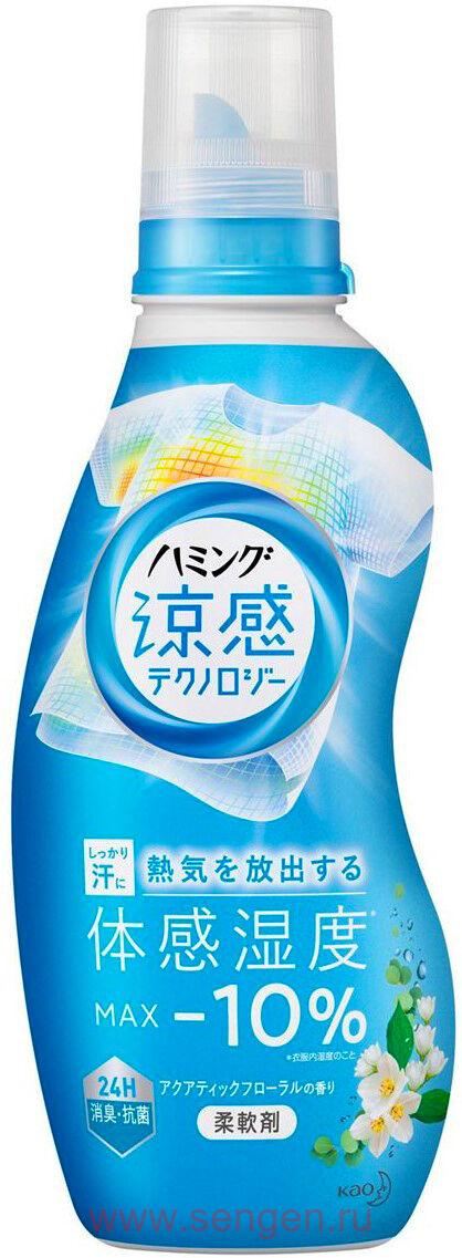 Кондиционер-смягчитель для белья KAO Humming Cool Technology Aqua Floral, с эффектом охлаждения одежды, с ароматом цветов и акватики, 530мл.