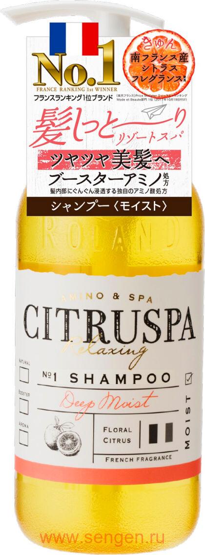 Увлажняющий и восстанавливающий шампунь для волос COSMETEX ROLAND Citruspa Moist, на основе натуральных растительных масел и морских минералов, с цветочно-цитрусовым ароматом, 470мл.