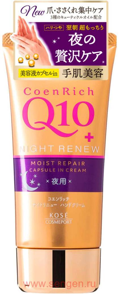 Ночной увлажняющий и восстанавливающий крем для рук KOSE Coen Rich Q10 Night Renew, с коэнзимом Q10, с фруктово-цветочным ароматом, 80г.