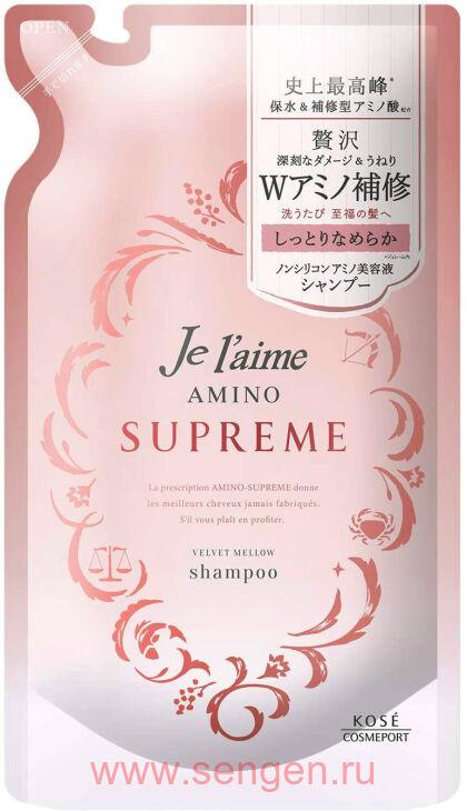 Восстанавливающий шампунь для поврежденных волос KOSE Je l’aime Amino Supreme Velvet Mellow, с нежным ароматом розы и жасмина, мягкая упаковка, 350мл.