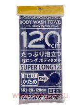 Массажная мочалка YOKOZUNA Shower Long Body Towel Hard для тела сверхжесткая, темно-синяя. Размер 28Х120см.